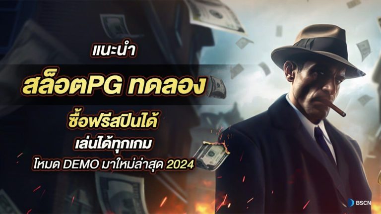 ทดลอง เล่น สล็อต pg ฟรี